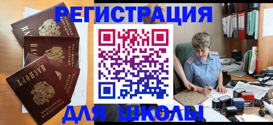 временная регистрация для школы в Алуште
